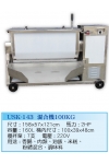 56.混合機100KG USK-143