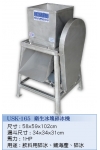 186.生衛生冰塊碎冰機 USK-165